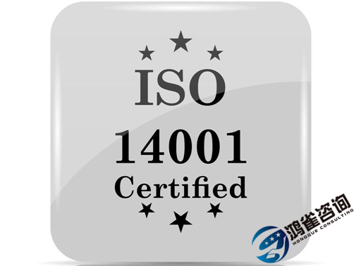 iso14001是什么體系認證？有什么用？