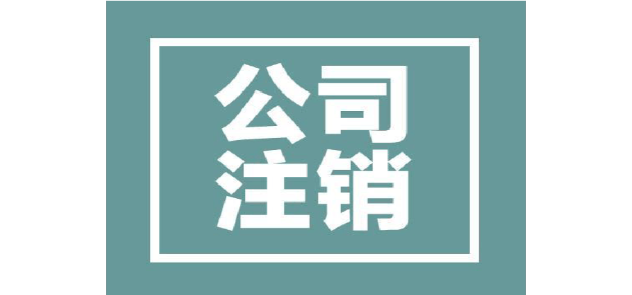 北京注銷公司流程及費(fèi)用